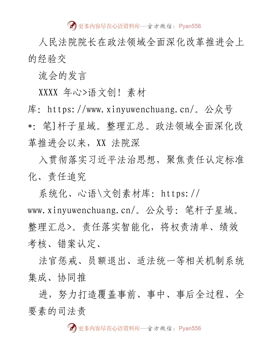 [发言] 政法领域全面深化改革推进会 - 推动司法责任体系建设的经验分享.docx_第1页