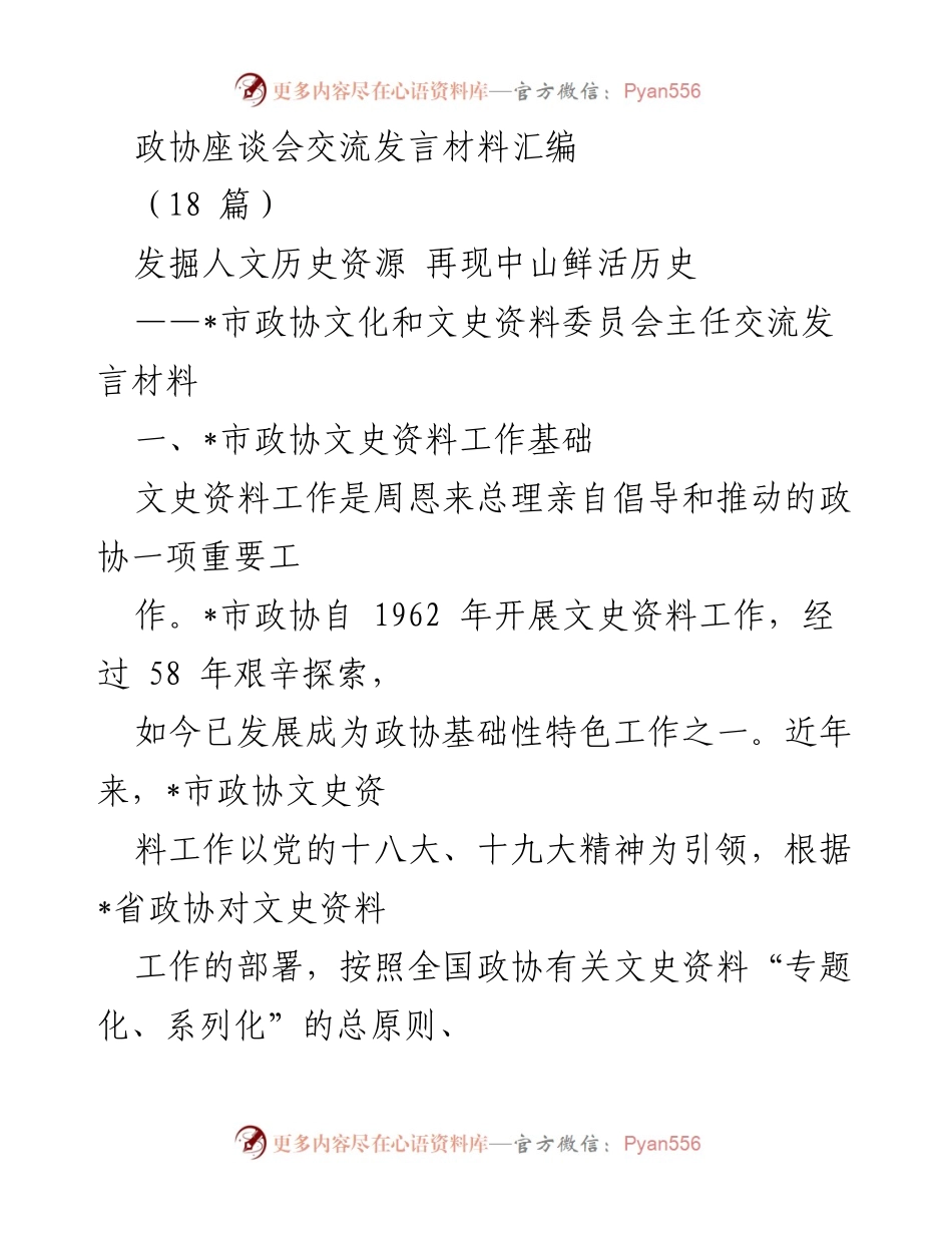 [发言] 政协座谈会 - 发掘与传承：中山文史资料工作的新机制与成效.docx_第1页