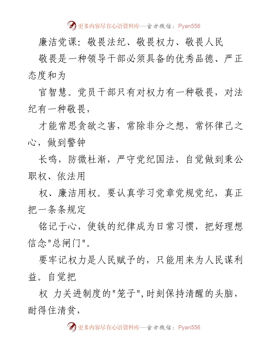 [发言] 廉洁党课 - 敬畏法纪与权力：党员干部的自我修养与责任.docx_第1页