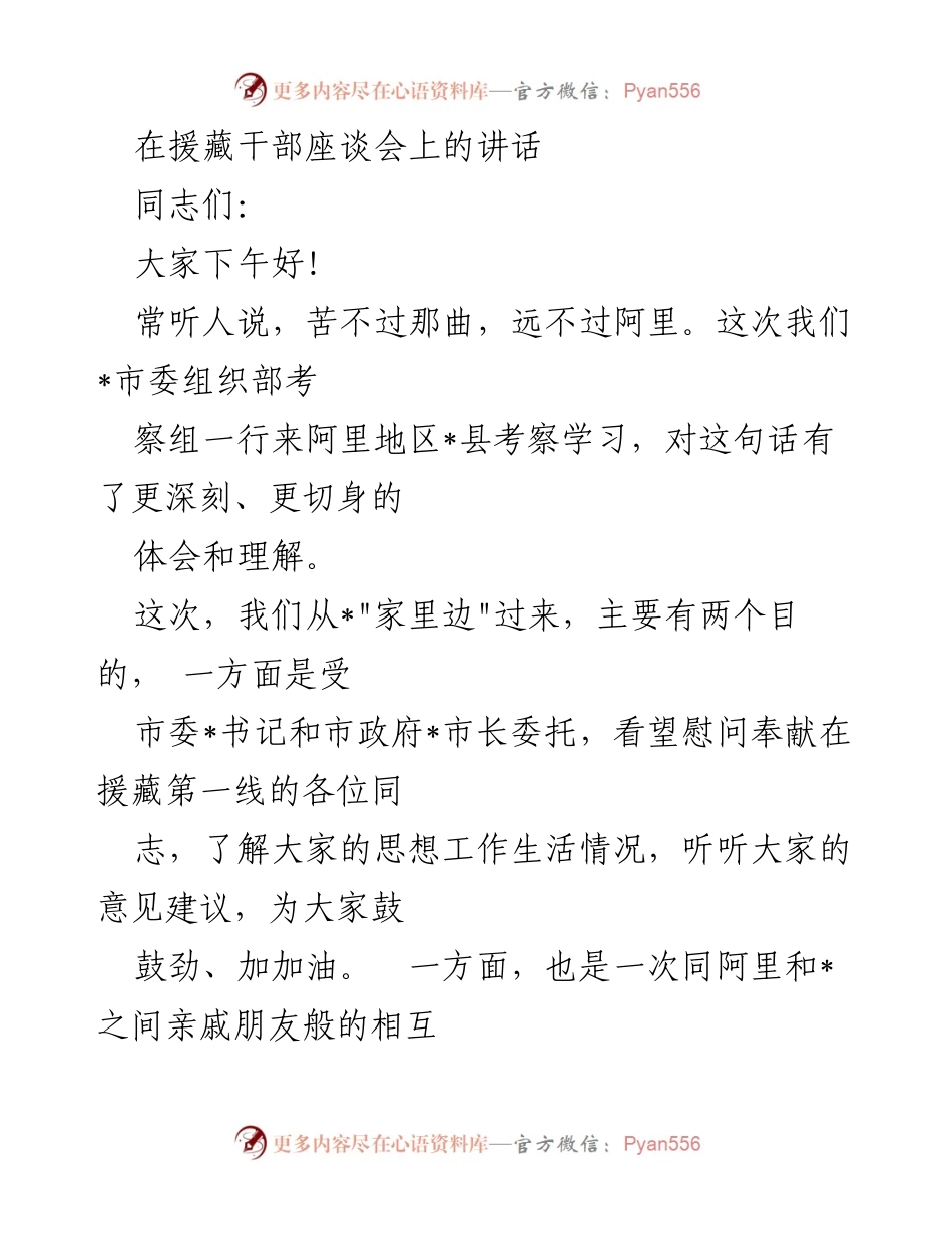 [发言] 援藏干部座谈会 - 援藏干部的奉献与成就.docx_第1页