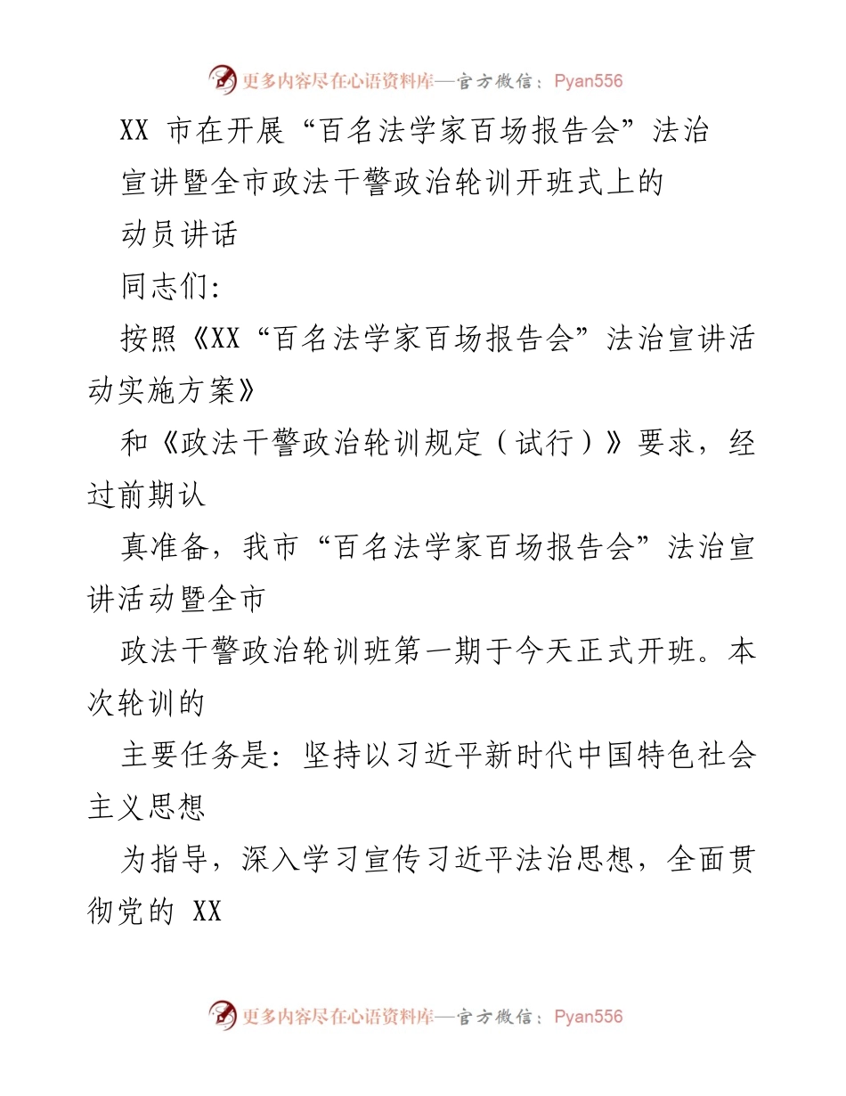 [发言] 开班式 - 深化法治宣讲与政法干警政治轮训的重要性.docx_第1页
