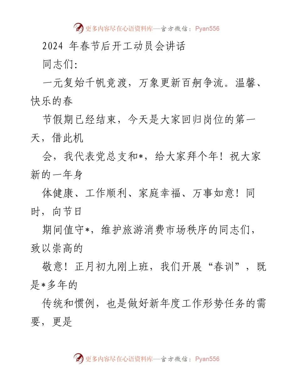 [发言] 开工动员会 - 2024年春节后开工动员讲话.docx_第1页