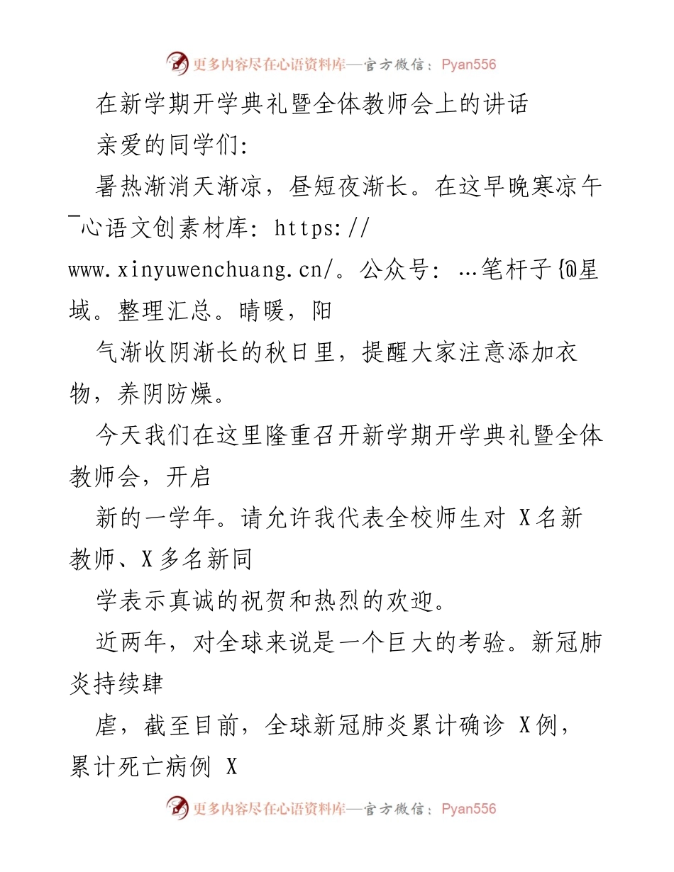 [发言] 开学典礼暨全体教师会 - 新学期的坚守与期望.docx_第1页