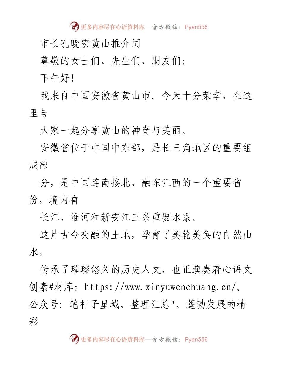 [发言] 推介会 - 黄山之美：探寻徽州文化与自然奇观.docx_第1页