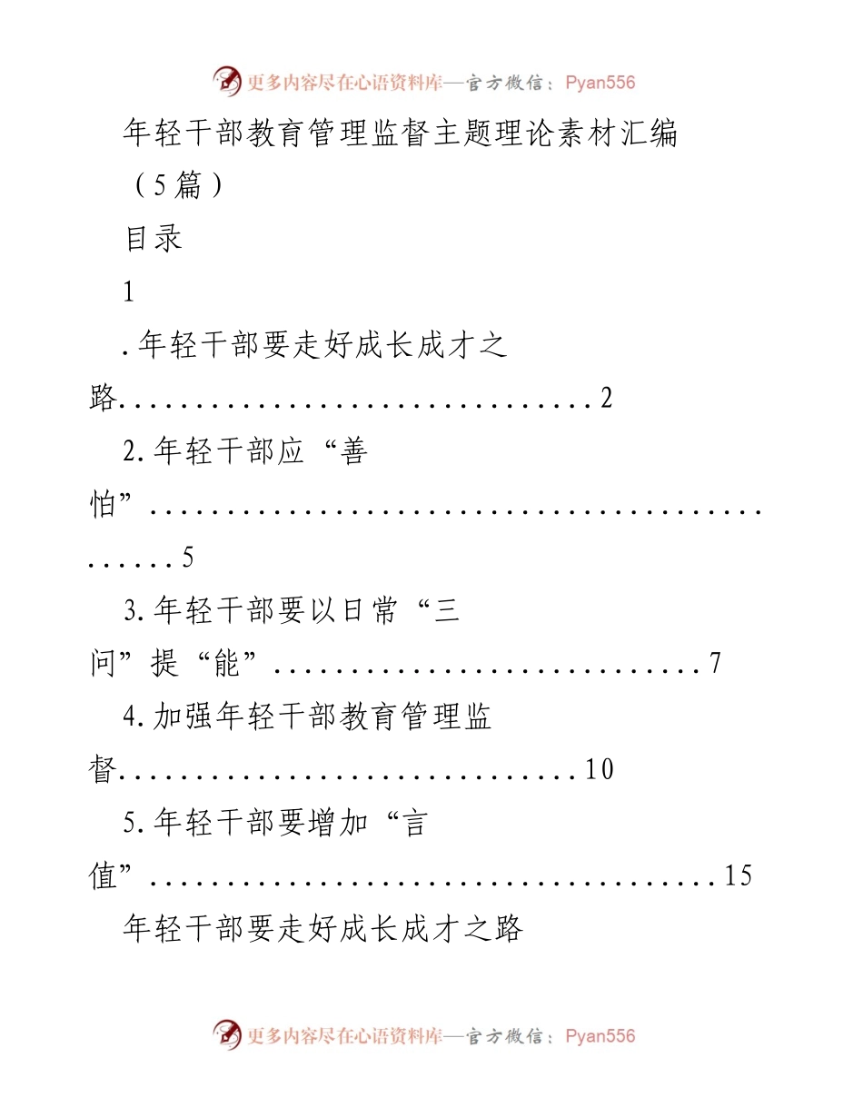 [发言] 年轻干部教育管理监督会议 - 年轻干部成长成才的关键路径与实践指导.docx_第1页