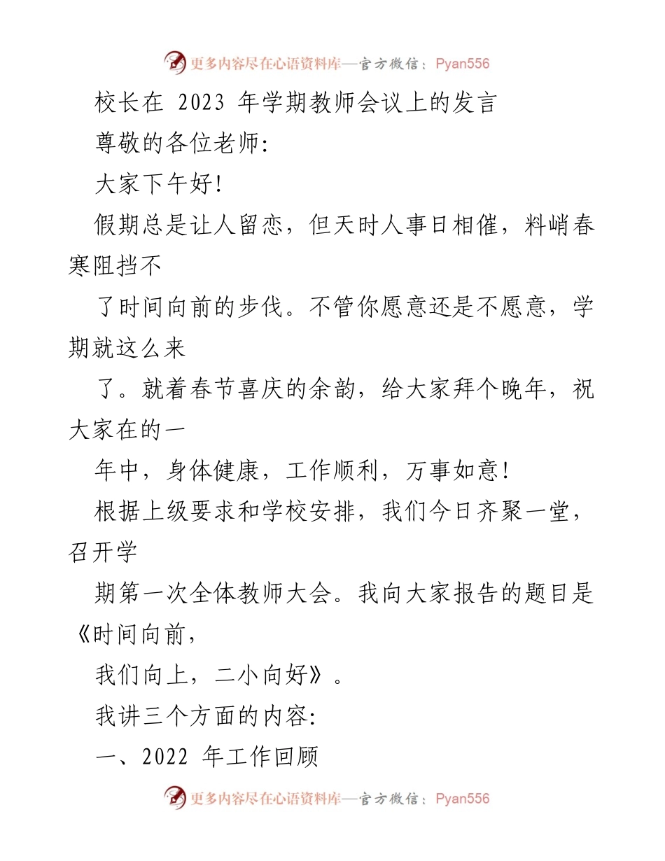 [发言] 教师会议 - 《时间向前，我们向上，二小向好》.docx_第1页