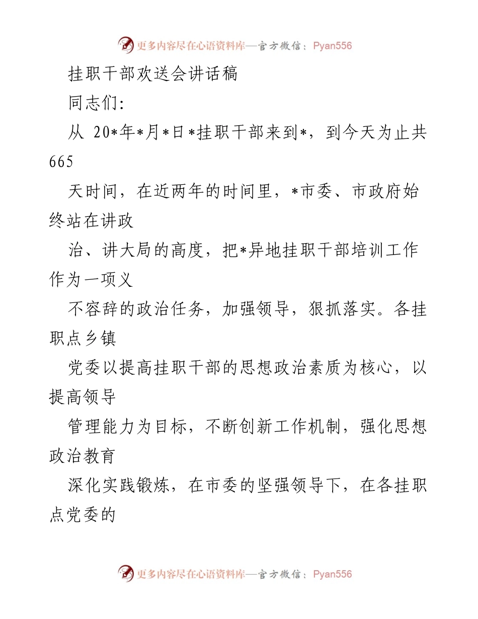 [发言] 挂职干部欢送会 - 挂职干部的成长与收获总结.docx_第1页