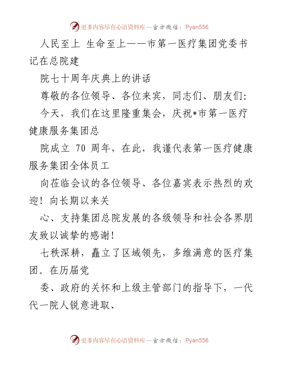 [发言] 庆典 - 人民至上，生命至上：市第一医疗集团总院70周年庆典讲话(1).docx_第1页