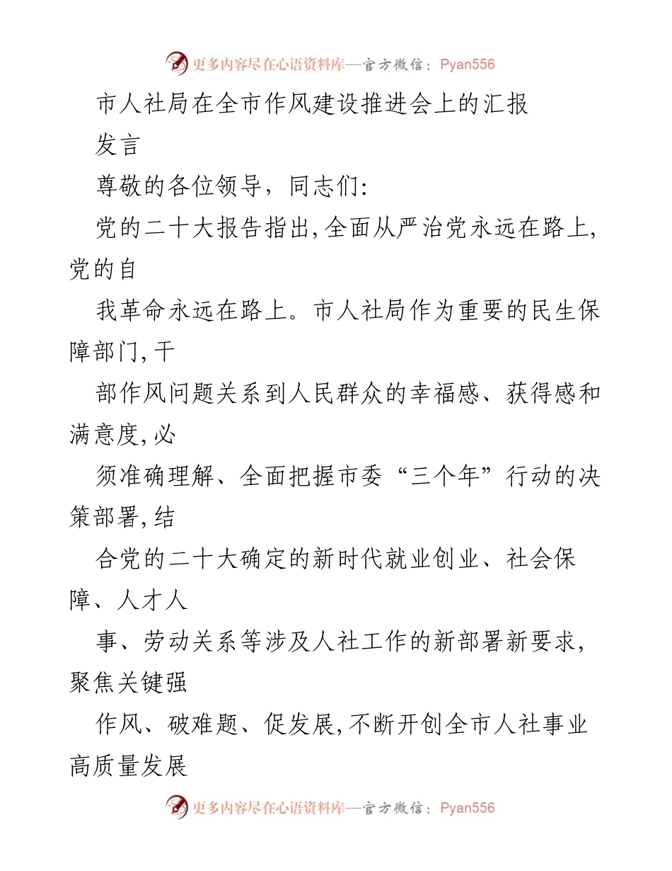[发言] 推进会 - 市人社局作风建设汇报与发展措施.docx_第1页