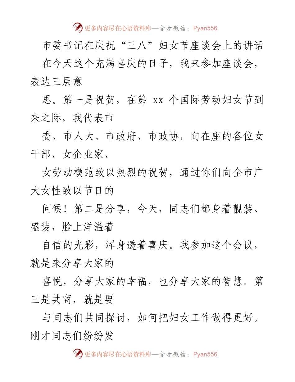 [发言] 庆祝“三八”妇女节座谈会 - 市委书记在“三八”妇女节座谈会上的讲话.docx_第1页