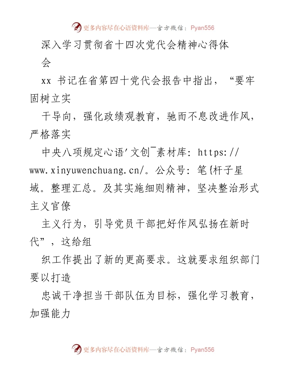 [发言] 心得体会 - 深入学习贯彻省十四次党代会精神的思考与实践.docx_第1页