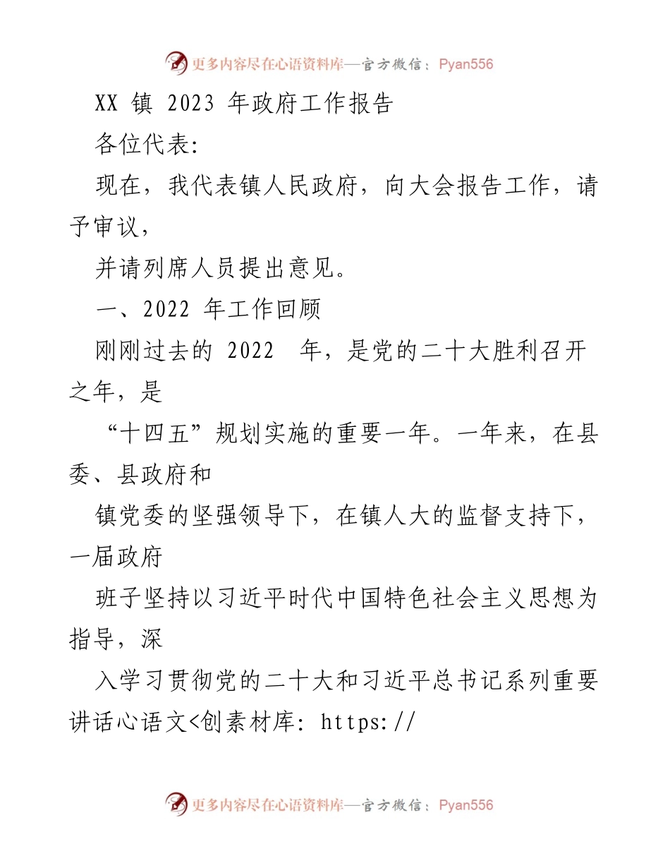 [发言] 政府工作会议 - XX 镇 2023 年政府工作报告_1.docx_第1页