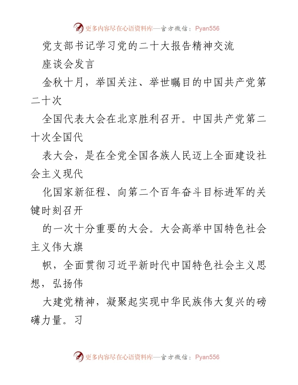 [发言] 座谈会 - 深入学习习近平新时代中国特色社会主义思想与党的二十大精神.docx_第1页