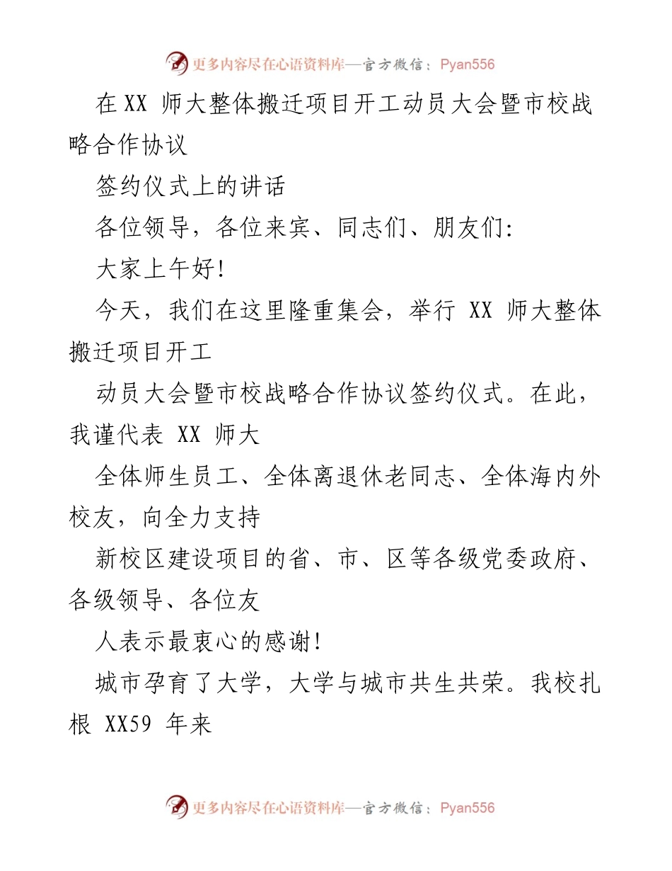 [发言] 开工动员大会 - XX师大整体搬迁项目开工动员与市校战略合作签约仪式讲话.docx_第1页