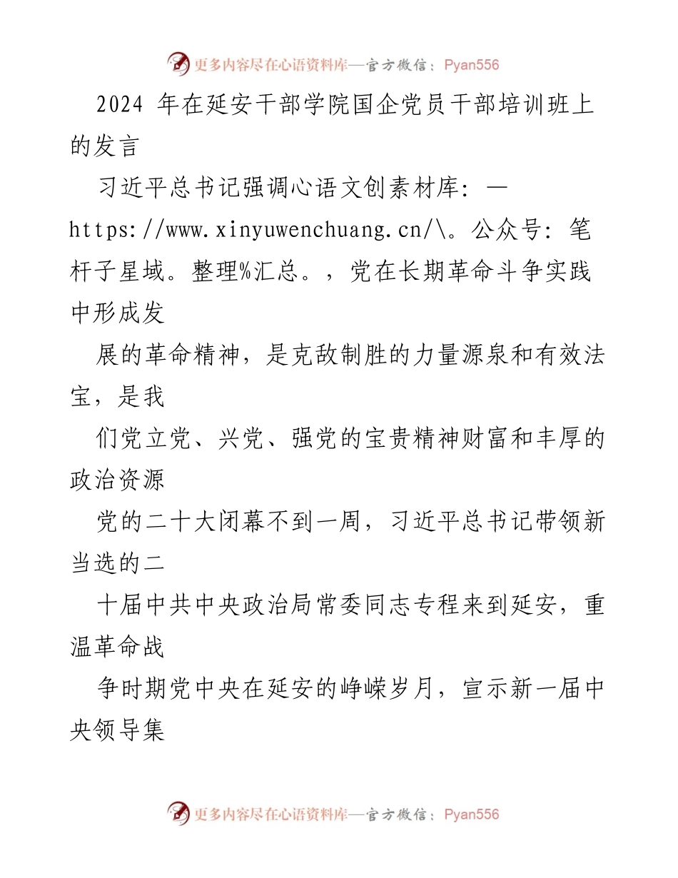 [发言] 延安干部学院国企党员干部培训班 - 弘扬延安精神，推动国企党建高质量发展_1.docx_第1页
