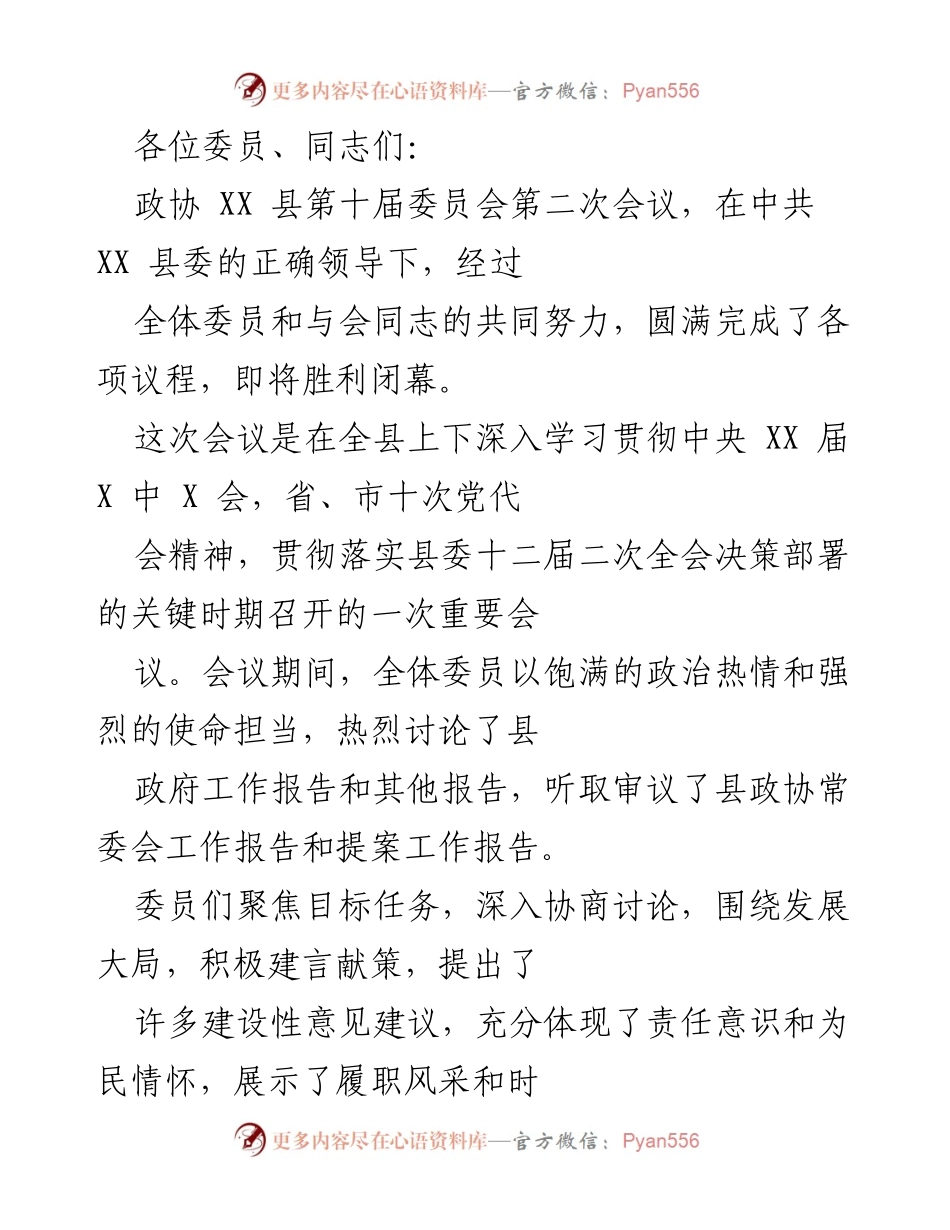 [发言] 政协会议 - “坚定信仰，服务发展：政协 XX 县第十届委员会第二次会议总结”.docx_第1页