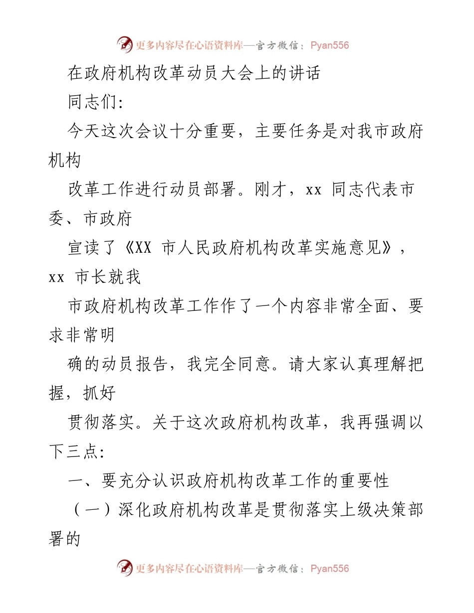 [发言] 政府机构改革动员大会 - 深入推进政府机构改革的重要性与紧迫性.docx_第1页