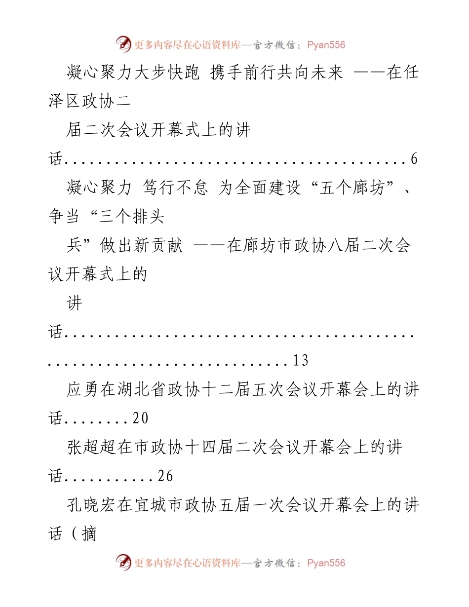 [发言] 政协会议 - 凝心聚力，共创未来：政协会议开幕式讲话集锦.docx_第1页