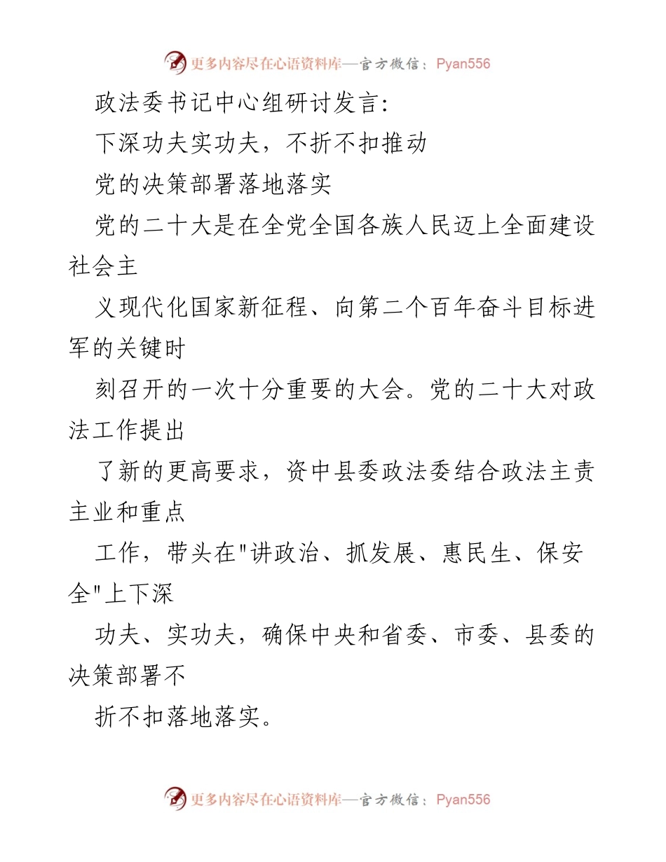[发言] 政法委书记中心组研讨 - 深入落实党的决策部署，推动政法工作新发展.docx_第1页