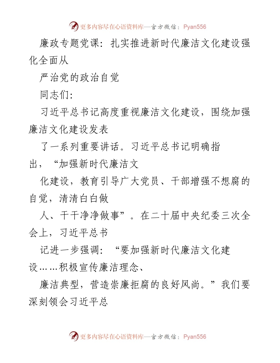 [发言] 廉政专题党课 - 加强新时代廉洁文化建设，推动全面从严治党.docx_第1页