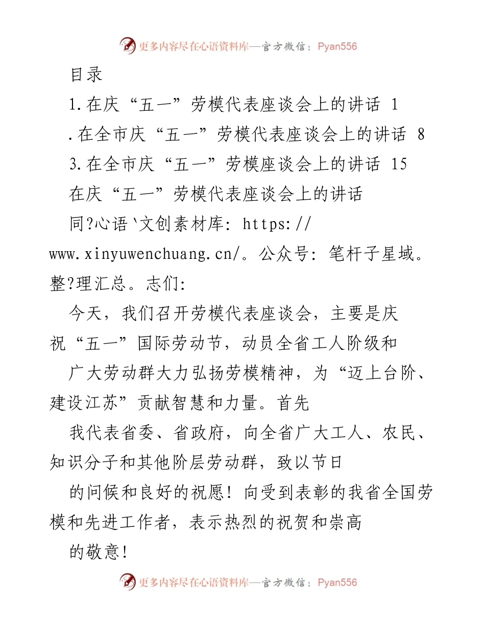 [发言] 庆祝“五一”国际劳动节 劳模代表座谈会讲话.docx_第1页