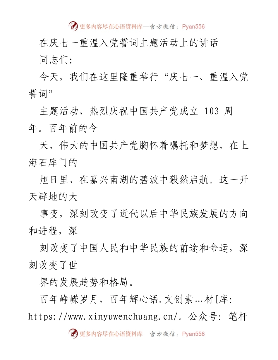 [发言] 庆祝中国共产党成立103周年 - 重温初心，坚定信念：庆七一主题活动讲话.docx_第1页