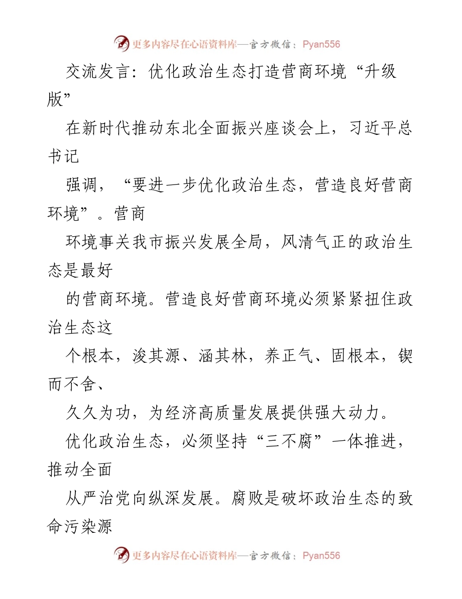 [发言] 座谈会 - 优化政治生态，提升营商环境的战略路径.docx_第1页