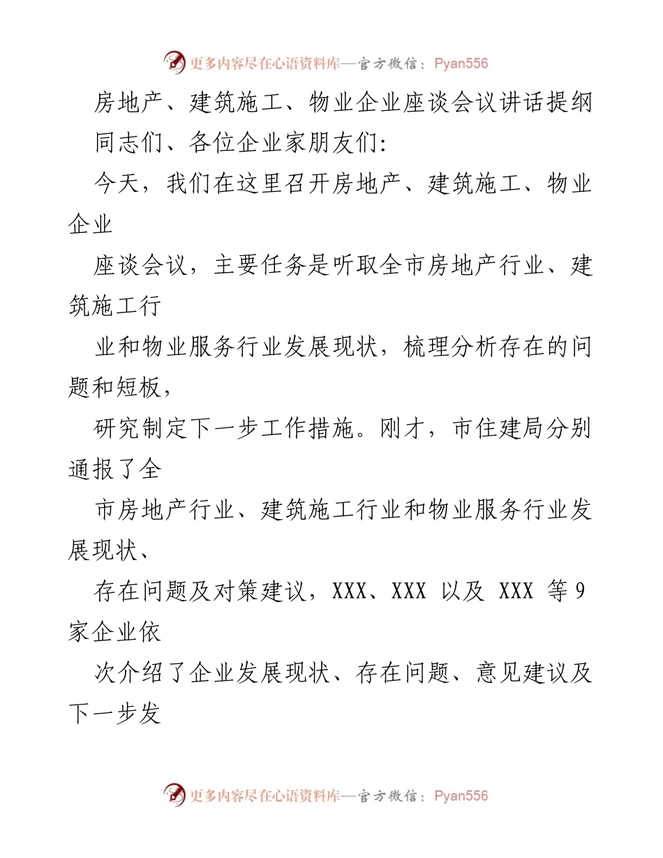 [发言] 座谈会议 - 房地产与建筑行业发展现状及对策交流.docx_第1页