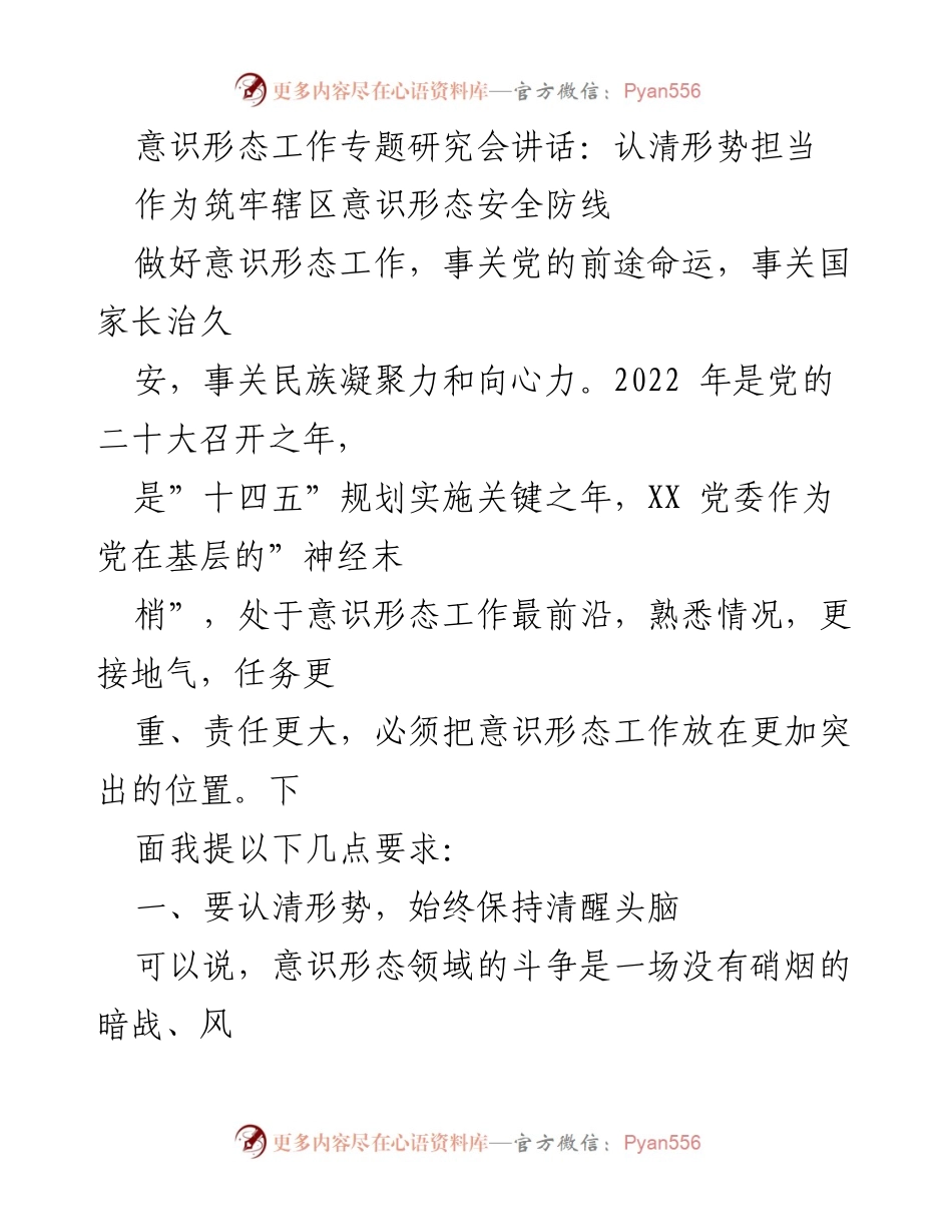 [发言] 意识形态工作专题研究会 - 认清形势，担当责任，筑牢意识形态安全防线.docx_第1页
