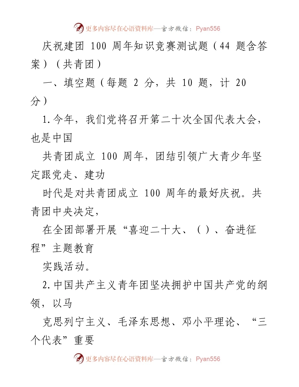 [发言] 庆祝建团100周年 - 纪念共青团成立百年知识竞赛测试题.docx_第1页