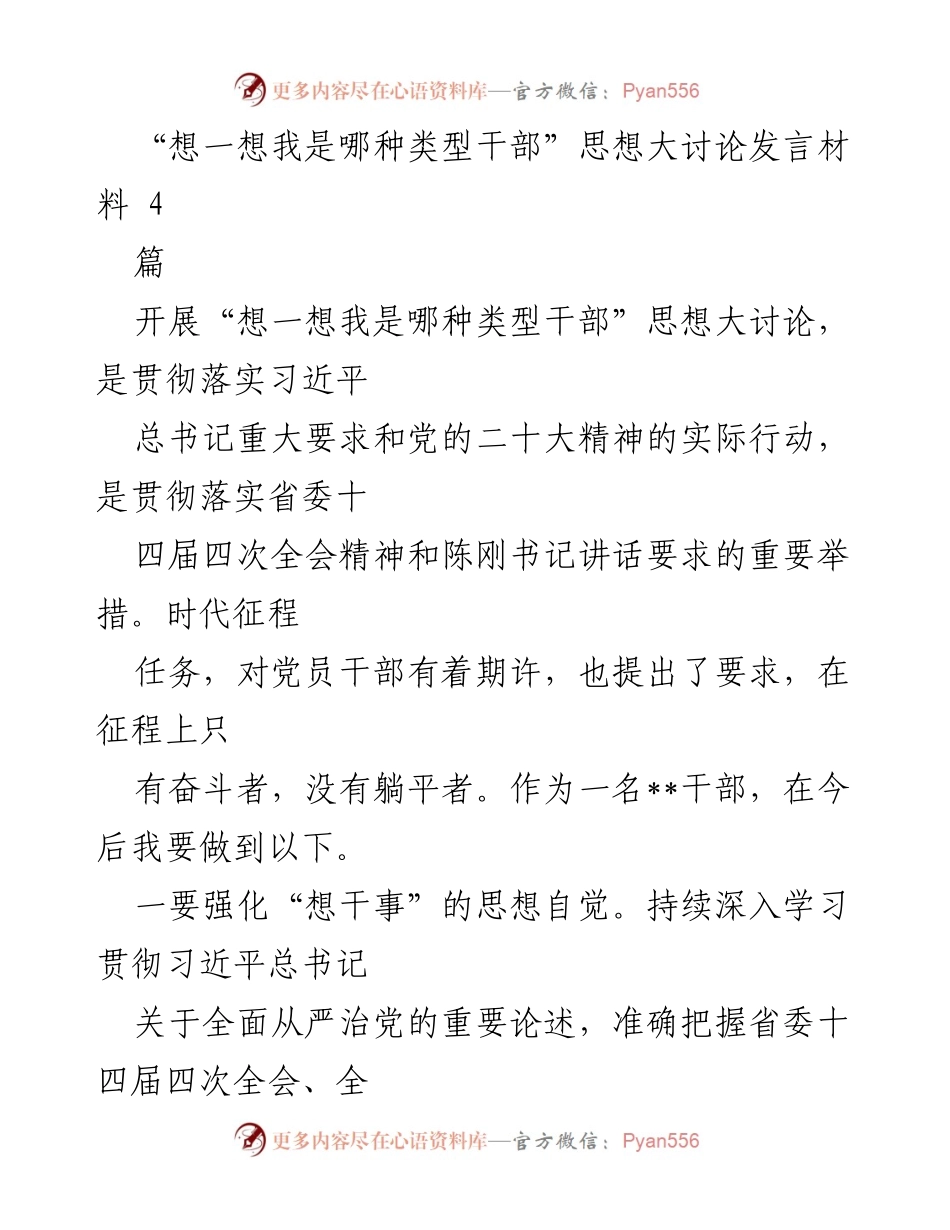 [发言] 思想大讨论 - “想一想我是哪种类型干部”思想大讨论发言材料分析与自我检视.docx_第1页