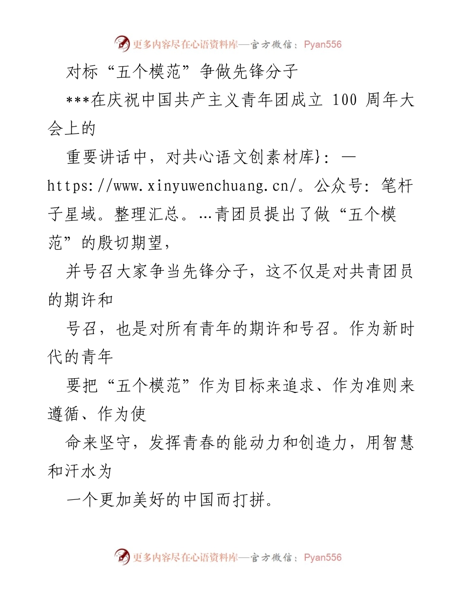 [发言] 庆祝中国共产主义青年团成立100周年大会 - 青年争做“五个模范”的先锋号召.docx_第1页
