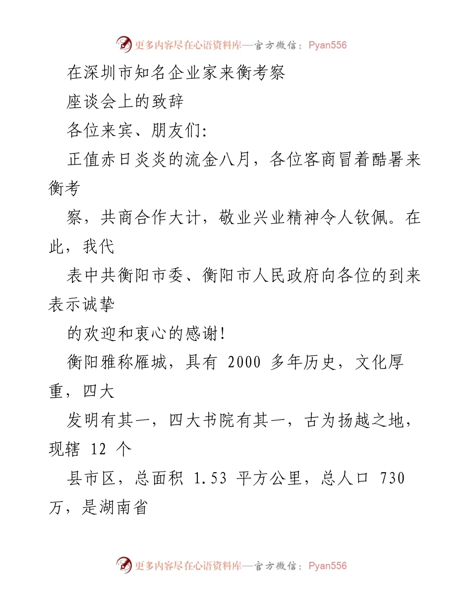 [发言] 座谈会 - 深圳企业家考察衡阳的欢迎致辞.docx_第1页