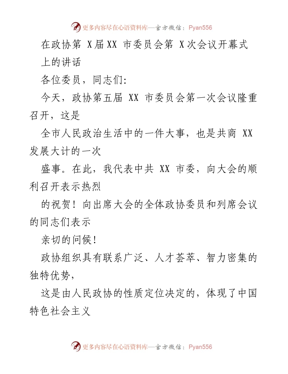 [发言] 政协会议 - 在政协第X届XX市委员会第X次会议开幕式上的讲话.docx_第1页