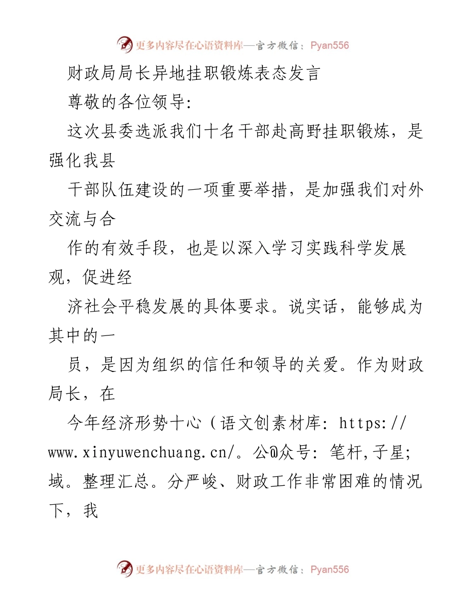[发言] 挂职锻炼动员会 - 财政局长挂职锻炼表态发言_1.docx_第1页