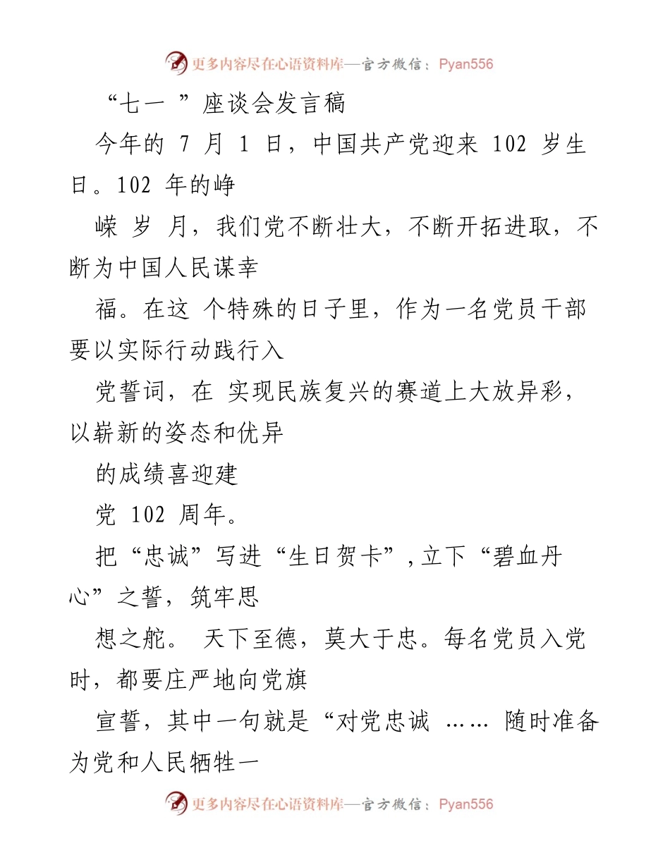 [发言] 座谈会 - 忠诚、廉洁、担当：庆祝中国共产党102周年的誓言与使命.docx_第1页