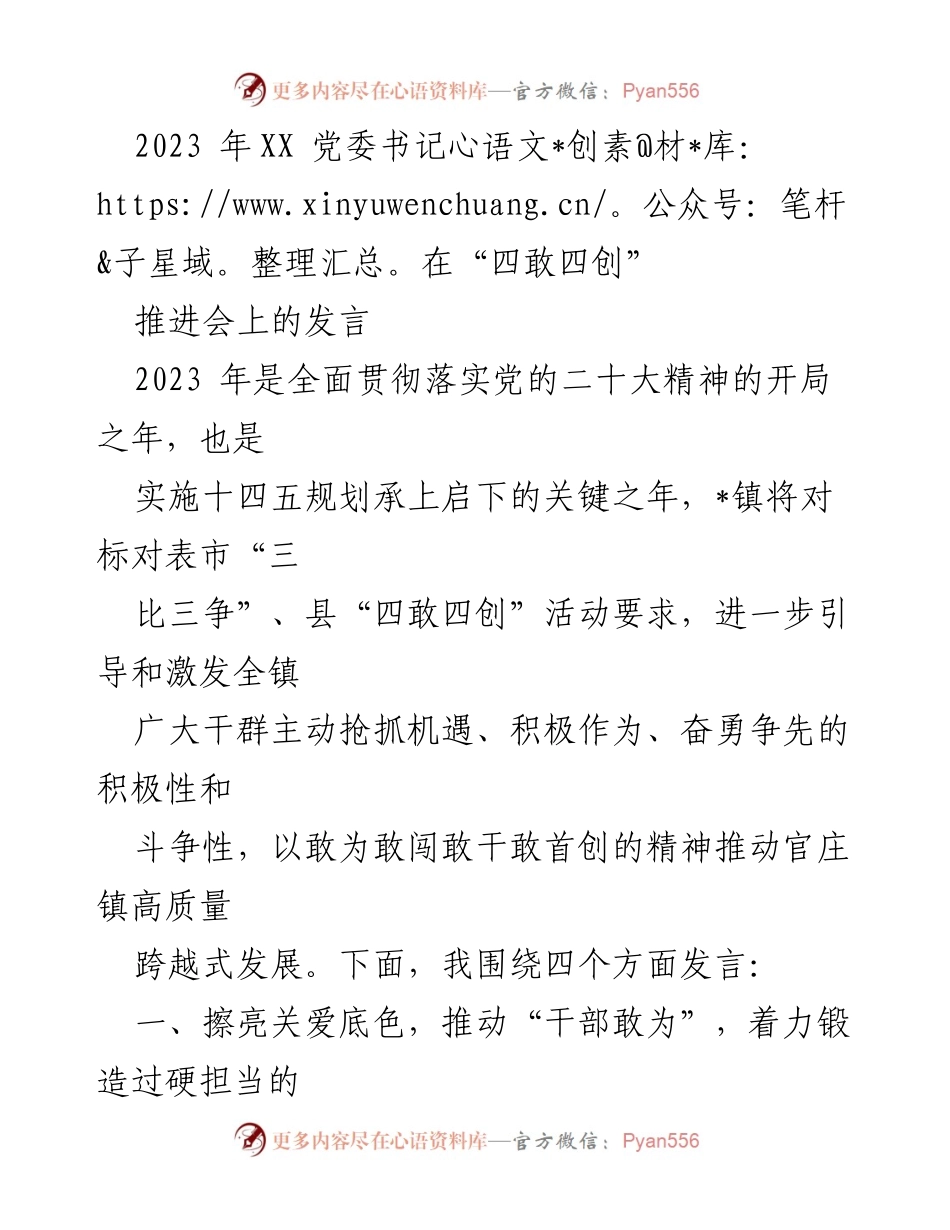 [发言] 推进会 - 党委书记在“四敢四创”推进会上的发言总结.docx_第1页