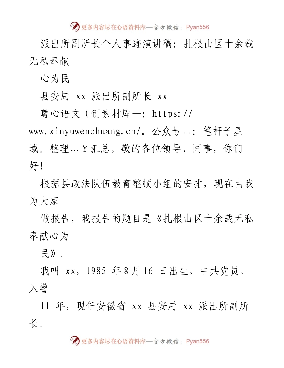 [发言] 政法队伍教育整顿 - 扎根山区十余载无私奉献，心为民.docx_第1页