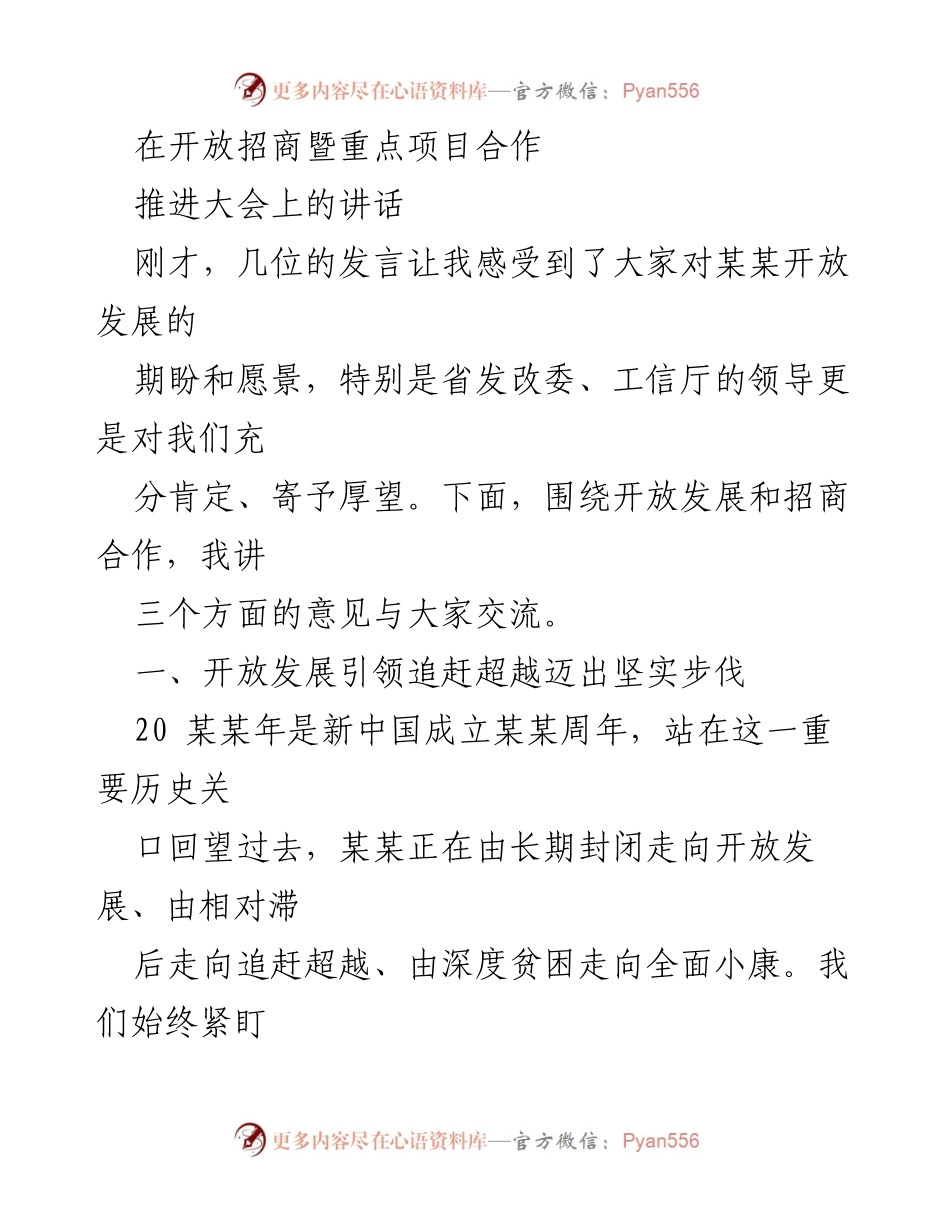 [发言] 开放招商暨重点项目合作推进大会 - 开放发展与招商合作的战略思考.docx_第1页