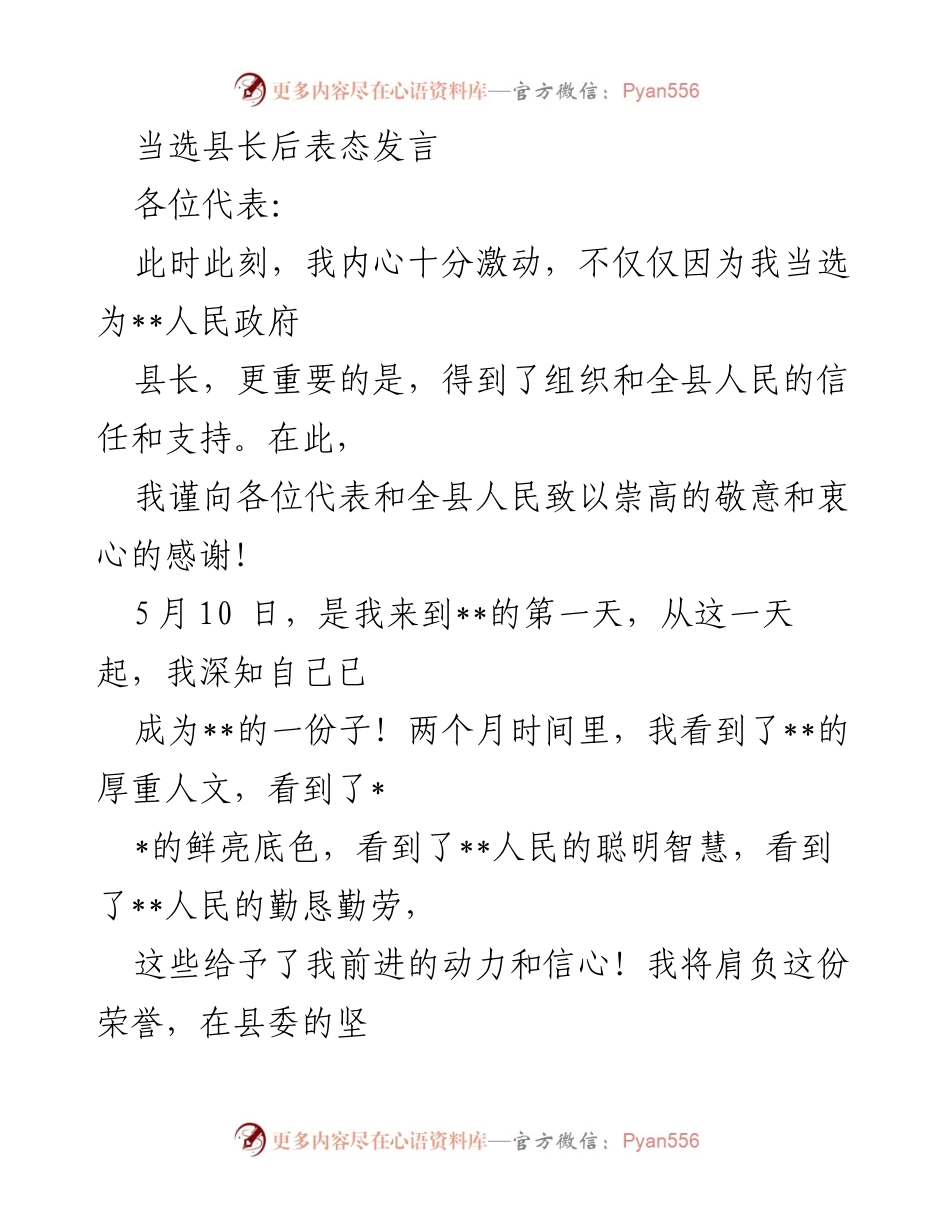 [发言] 当选县长后 - 当选县长表态发言：坚定信念，推动发展，服务民生.docx_第1页