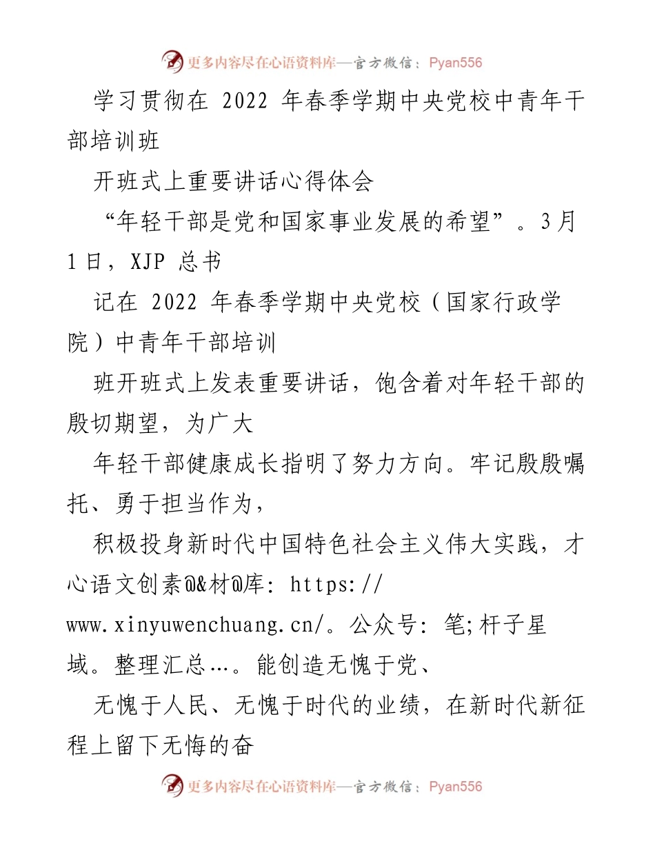 [发言] 开班式 - 年轻干部的使命与担当：学习贯彻中央党校重要讲话心得体会.docx_第1页