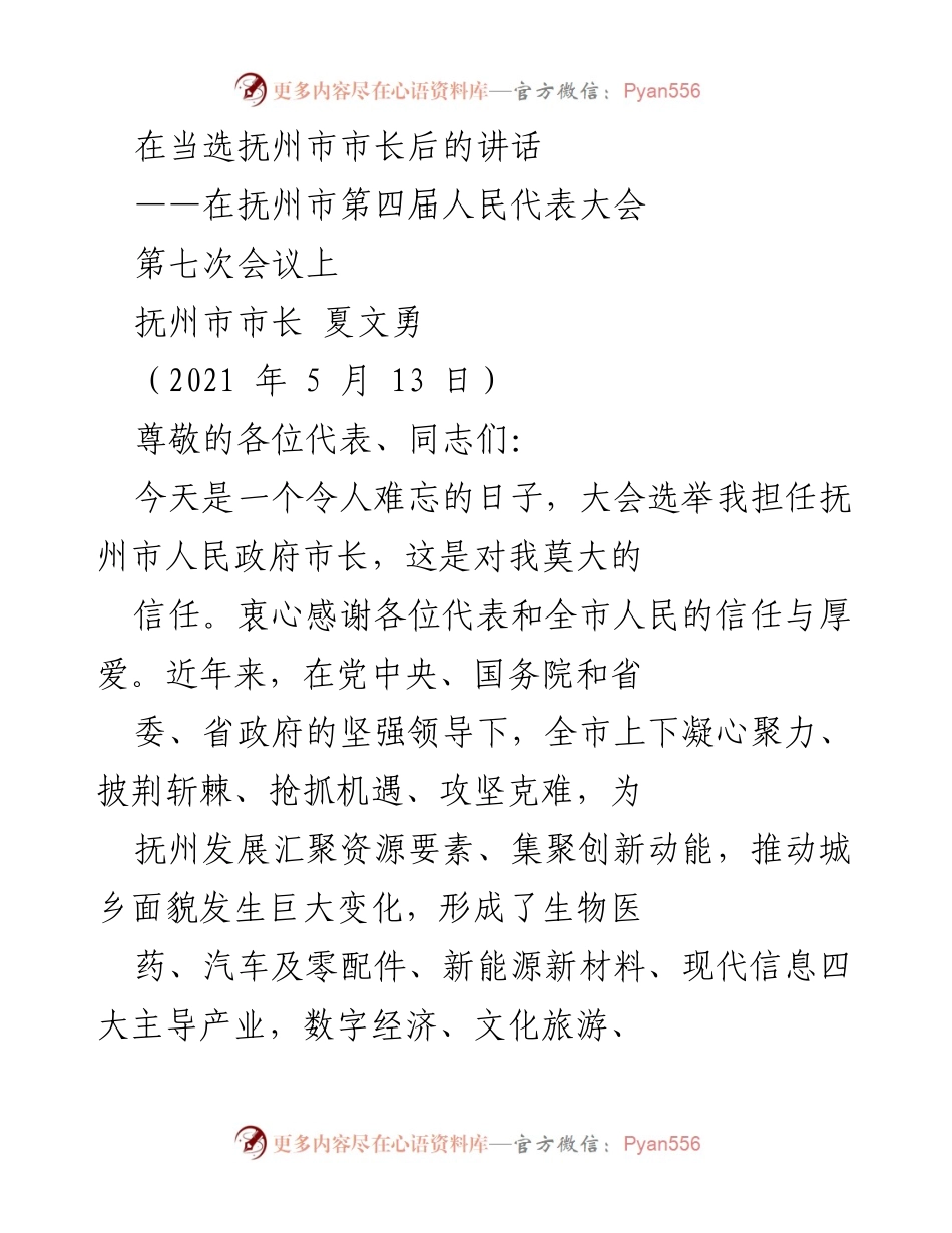 [发言] 抚州市第四届人民代表大会 - 夏文勇当选市长后的讲话与发展愿景.docx_第1页