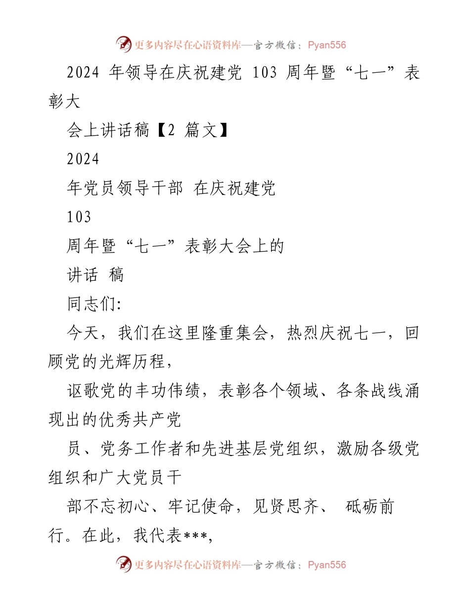 [发言] 庆祝建党103周年暨“七一”表彰大会 - 牢记初心，奋勇前行：庆祝建党103周年讲话稿_1.docx_第1页