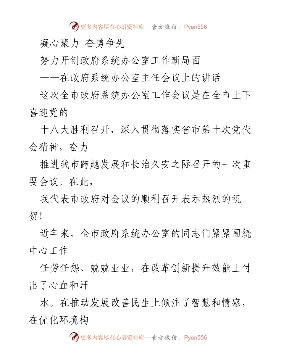[发言] 政府系统办公室主任会议 - 努力开创办公室工作新局面.docx_第1页