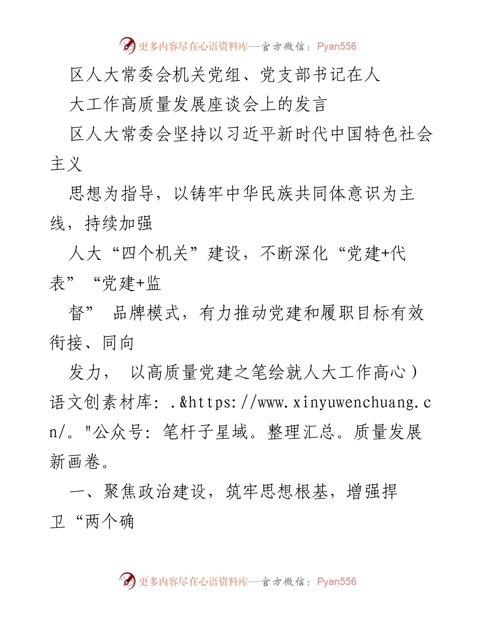 [发言] 座谈会 - 强化党建引领，推动人大工作高质量发展.docx_第1页