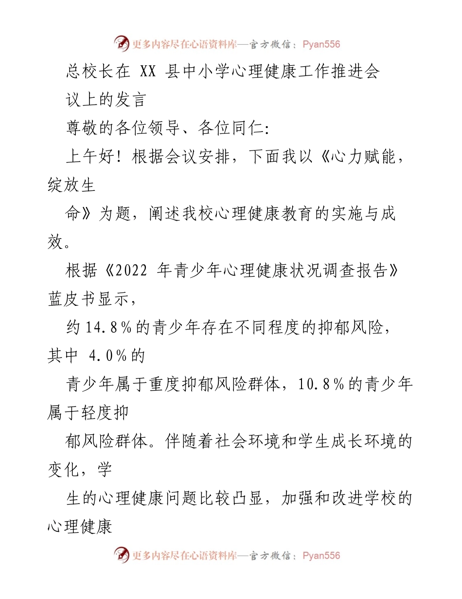 [发言] 推进会 - 心理健康教育的实施与成效.docx_第1页