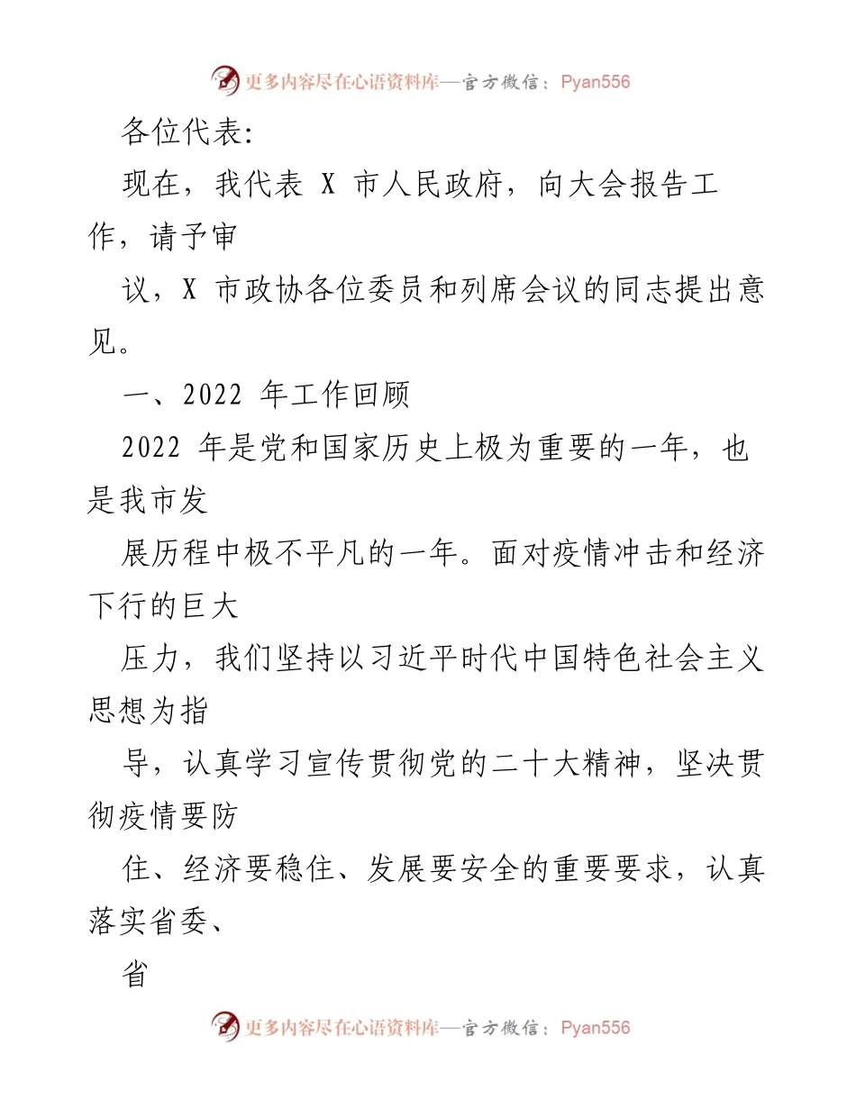 [发言] 政府工作报告 - X市2022年工作回顾与发展成就报告.docx_第1页
