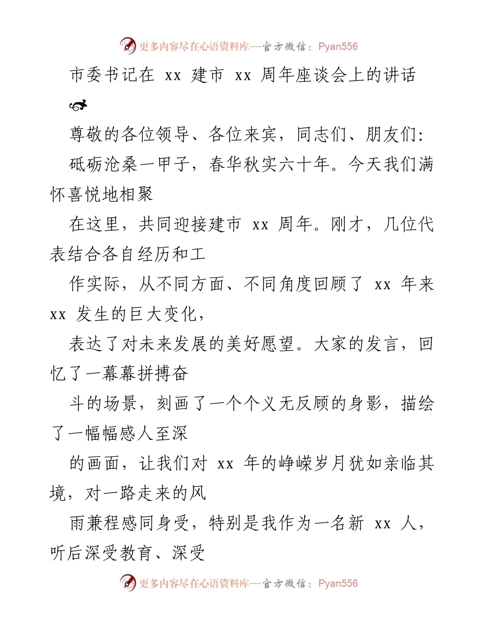 [发言] 座谈会 - 建市xx周年庆祝讲话.docx_第1页