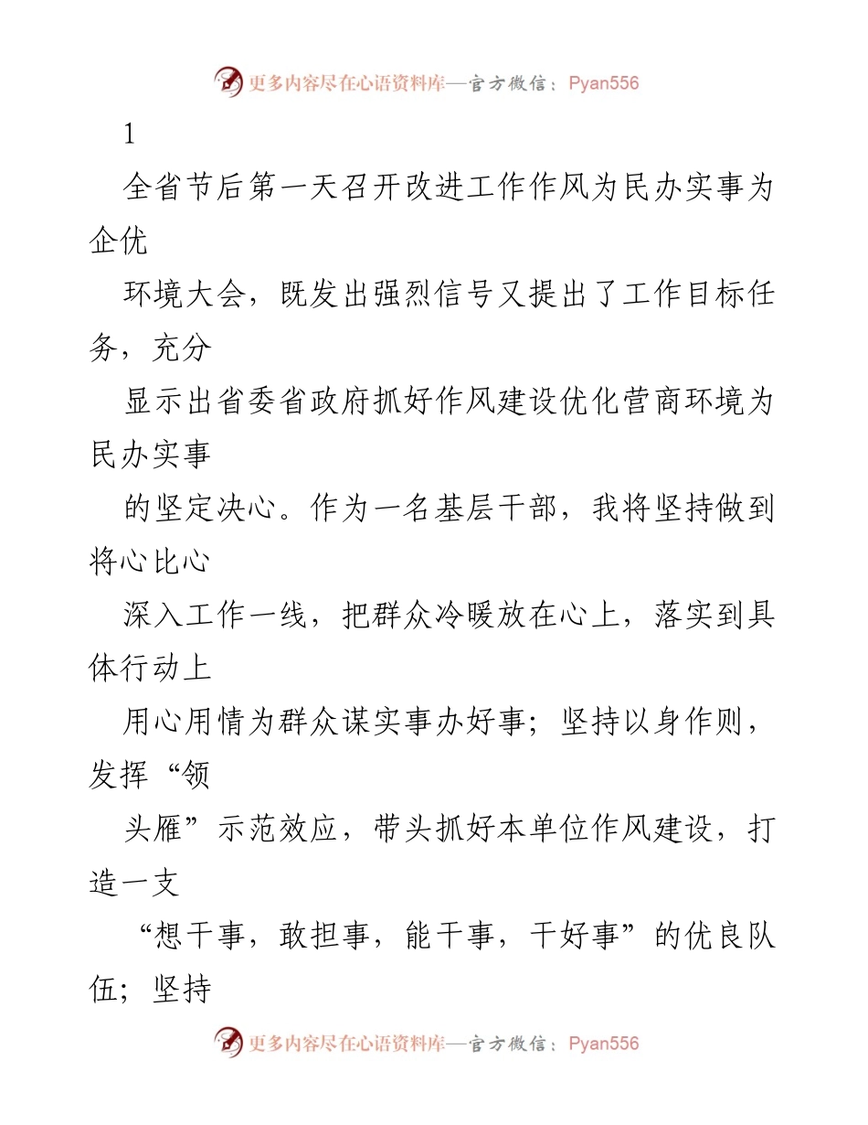 [发言] 改进工作作风大会 - 坚定决心：为民办实事、优化营商环境.docx_第1页
