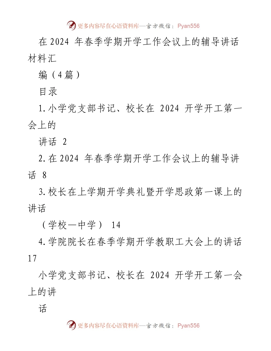 [发言] 开学工作会议 - 2024春季学期开学工作动员讲话.docx_第1页